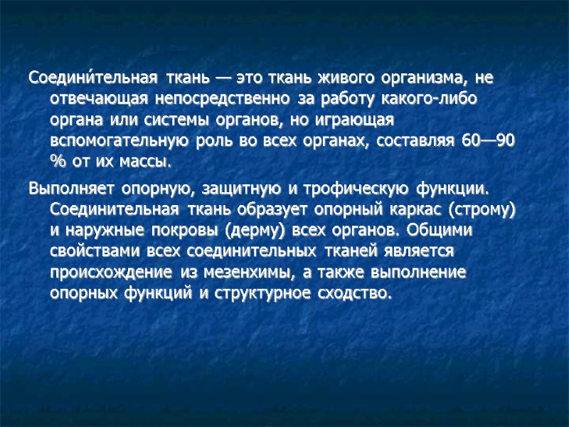 Соедини́тельная ткань — это ткань живого организма, не отвечающая непосредственно за работу какого-либо органа